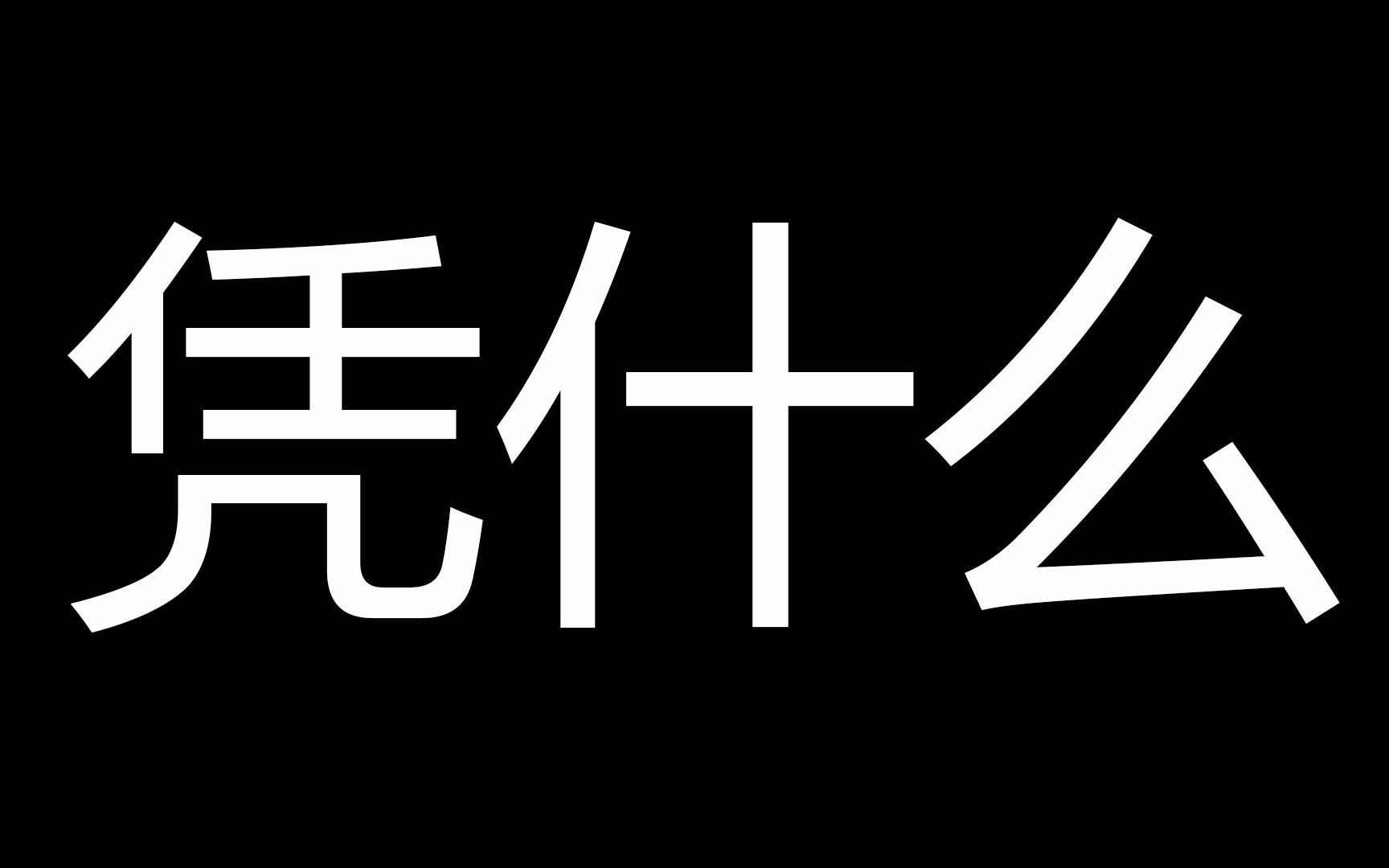 "凭什么?"当孩子用这仨字反抗你,你是一个"双标"家长无疑了