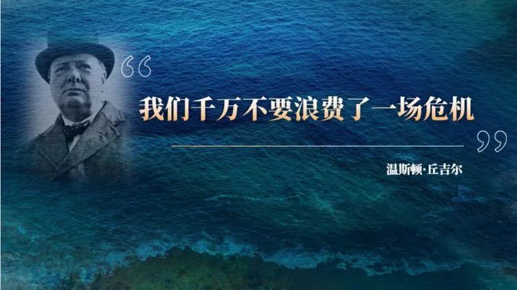 "我们千万不要浪费了一场危机"英国首相丘吉尔曾讲过,所以我们面对的