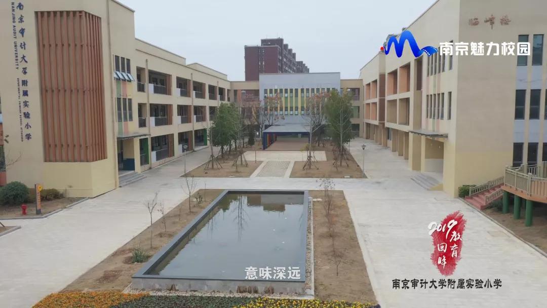 教育回眸丨以山水文化 育灵性儿童 南京审计大学附属实验小学