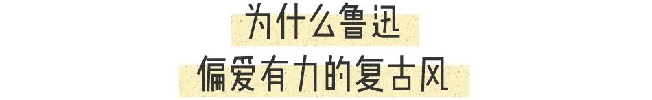 鲁迅：有些话不是我说的，但设计确实是我做的