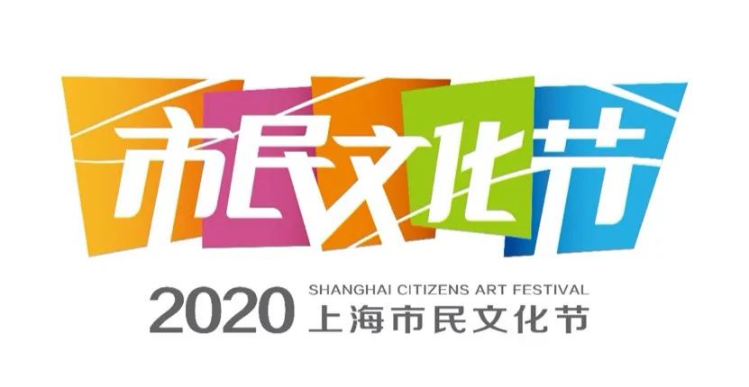 2020年上海市民文化节开幕,就在3.28!云上文化服务日12小时享艺不停歇