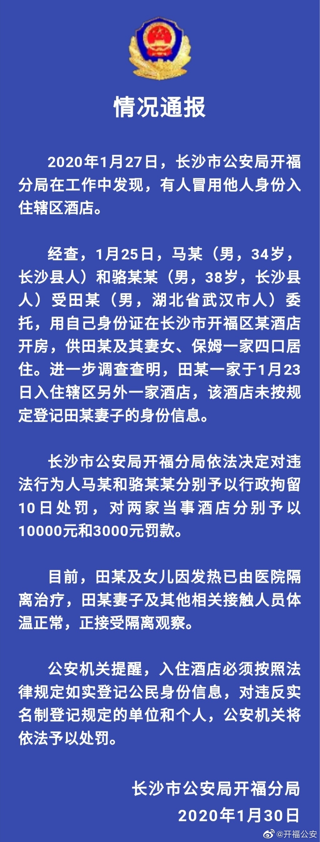 长沙两男子用自己身份证给武汉发热父女开房被拘