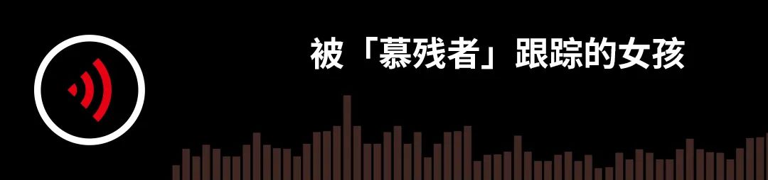 被「慕残者」跟踪的女孩｜故事FM