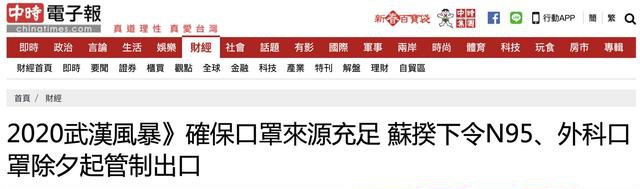 台当局：N95、外科口罩管制一个月，禁止出口