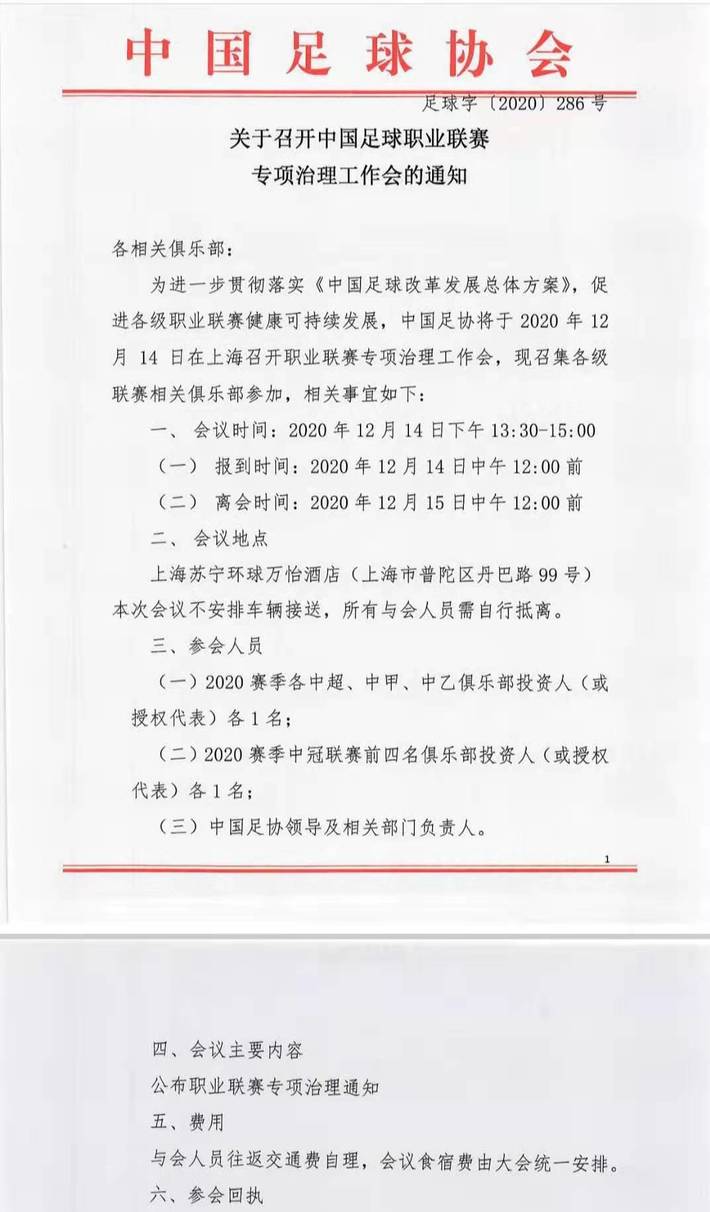 足协下周继续开会,将公布职业联赛专项治理通知