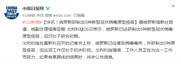 戈利科娃在莫斯科召开的记者会上称,俄罗斯已经拿到病毒毒株,并研制出