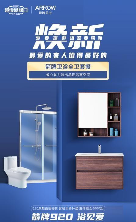 箭牌卫浴920品牌日"为爱"上线,焕新产品呈现智慧生活