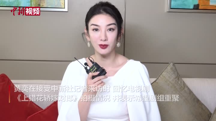 黄奕回忆《上错花轿嫁对郎》:那时的我很调皮 盼与剧组重聚