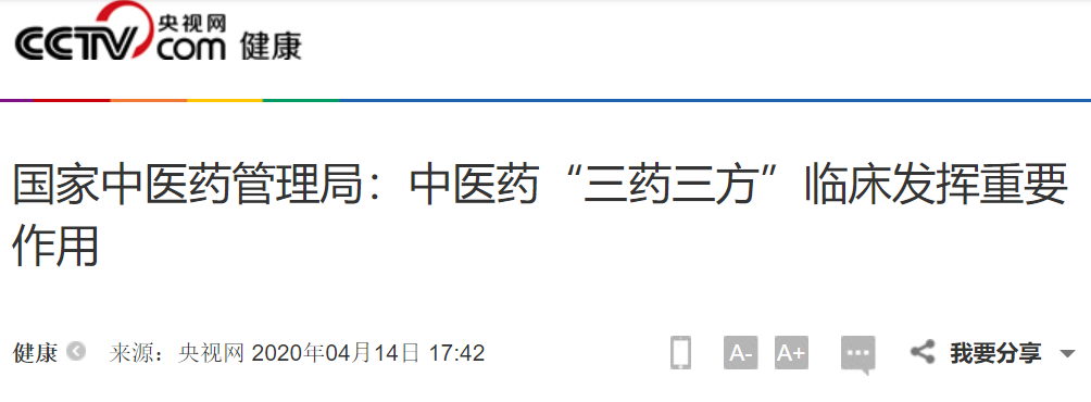 央视网:国家中医药管理局:中医药"三药三方"临床发挥重要作用 2020年