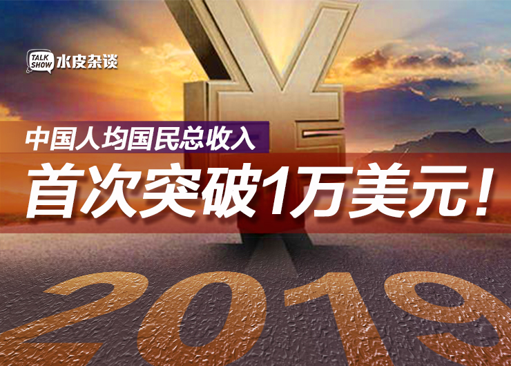 2019年中国人均国民总收入10410美元你又被平均了