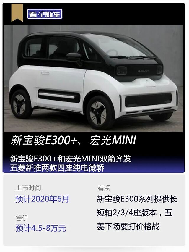 看个新车丨新宝骏e300 和宏光mini双箭齐发,五菱新推两款四座纯电微轿