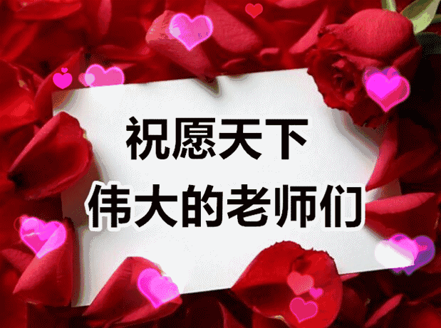 今天教师节,老师您辛苦了!请接收我最真诚的祝福