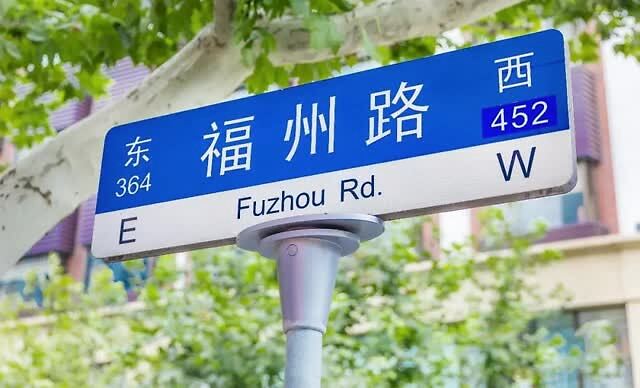 对上海最大的城市印象,一定是那些一秒让你思乡的路牌了:南京路,福州