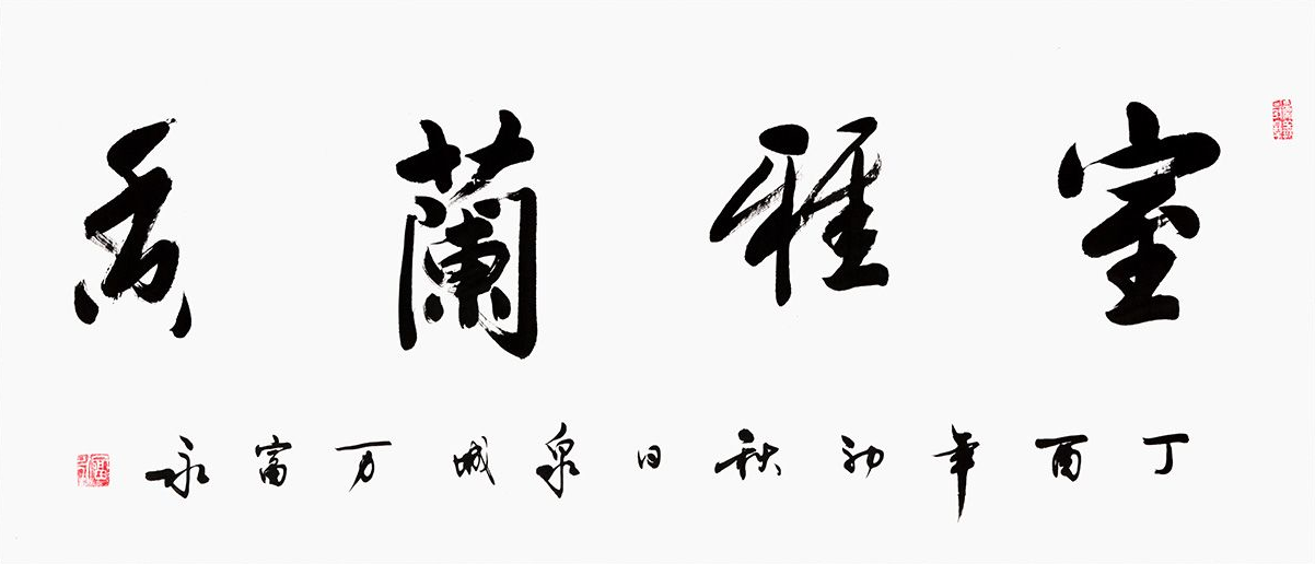 室内装饰画不知道怎么选 看看这九类四字书法