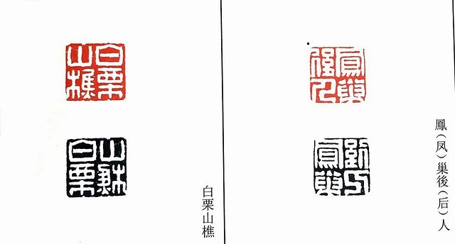 经典系列 | 清代浙派印篆刻精选——奚冈