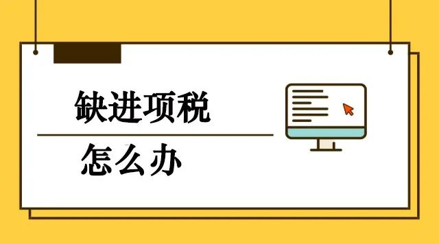 缺进项税,又不想全额交税?财务人员应该这样做