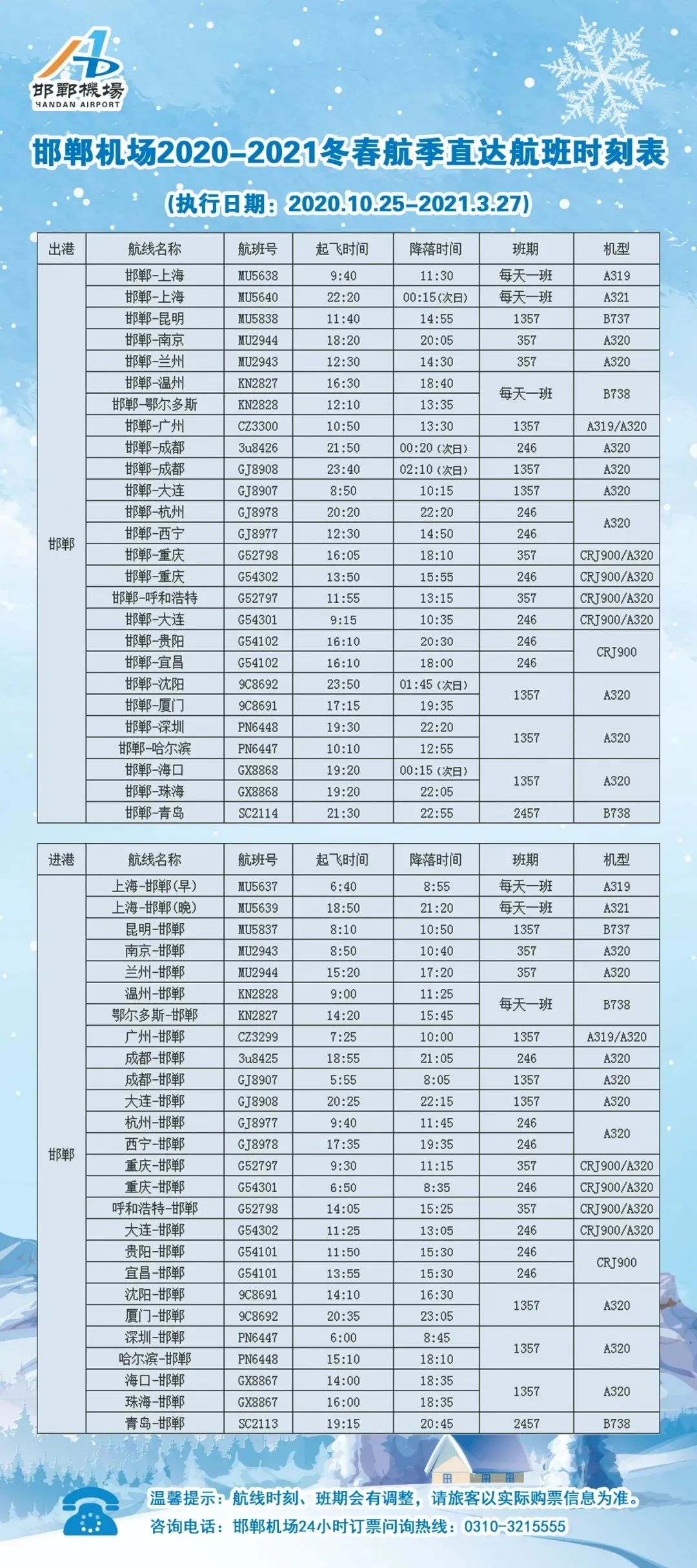 邯郸机场2020-2021冬春航季航班时刻表