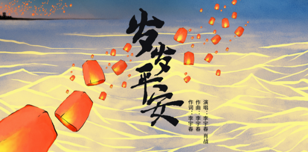 李宇春创作岁岁平安与肖战共同用歌声点亮心愿