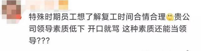 微信群转发延期复工通知遭副总谩骂！处理结果来了