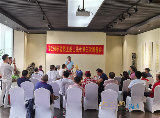 追问王船山在21纪的价值庚子公祭王船山第三次筹备会在湘举办