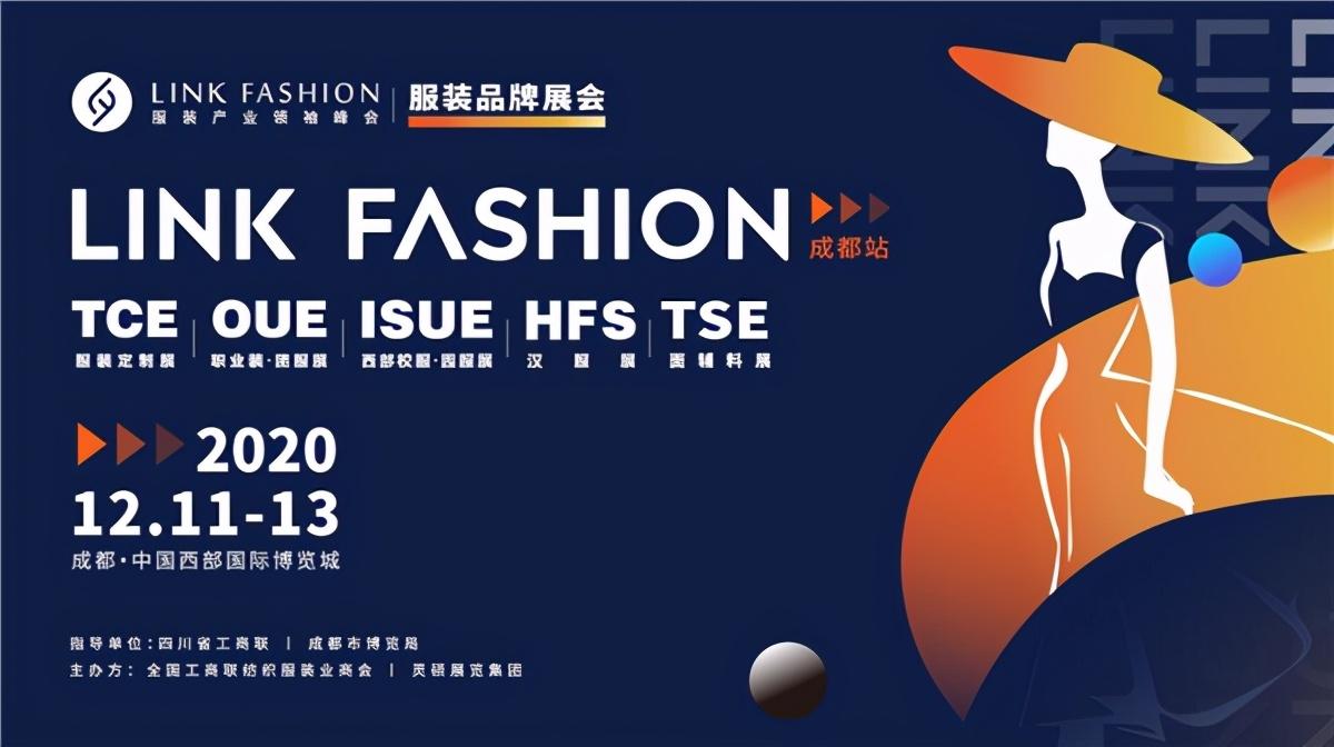 2020link fashion服装品牌展会成都新闻发布会圆满召开