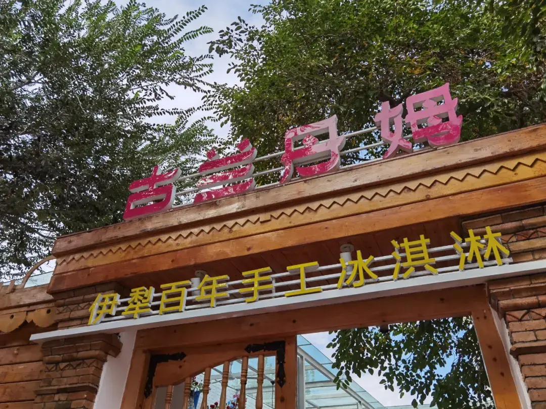 伊宁市六星街旅游线路深度体验 · 古兰丹姆伊犁百年手工冰淇淋