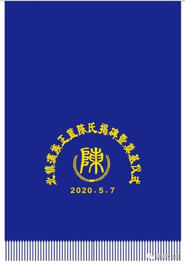2020年清明节北镇满族正蓝旗陈氏祭祖活动