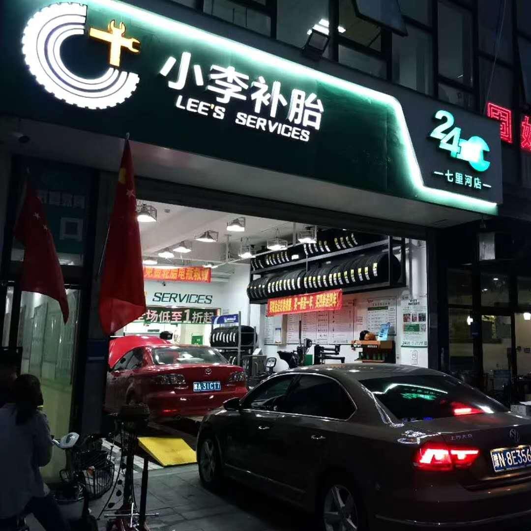 节前扫描:小李补胎80 门店开启"星夜服务,广大车主纷纷点赞