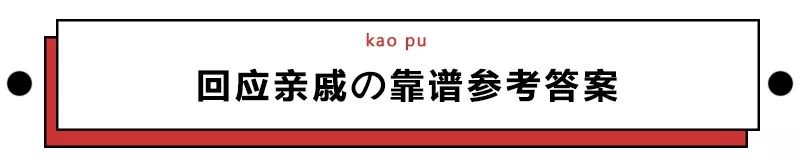 亲戚总爱问毕业工作谈恋爱了没？是不是故意恶心人
