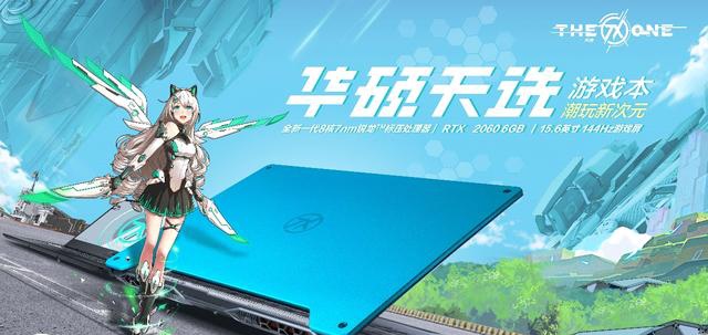 华硕官宣天选笔记本,天选姬正式出道,开启二次元新潮流