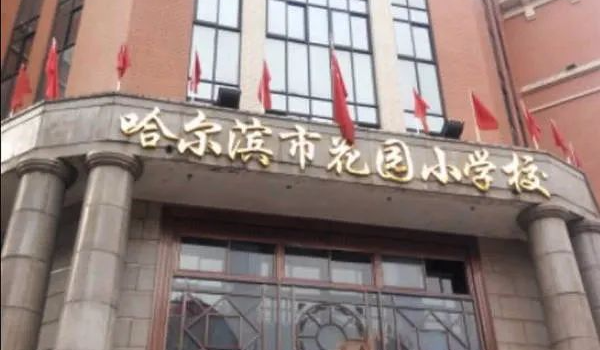 继红,花园,铁岭……哈市这些小学校公开招聘130人