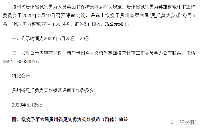 第六届贵州省见义勇为英雄模范(群体)拟表彰对象公示,铜仁有这些上榜(最新发布)