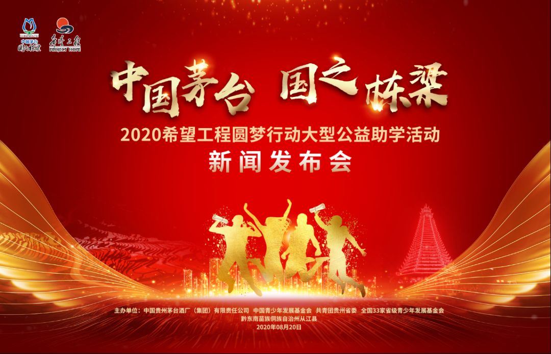 1年1亿持续9年助学子圆梦中国茅台国之栋梁2020希望工程圆梦行动将启