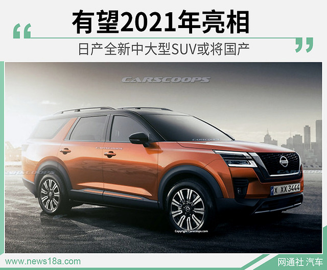 竞争途昂/2021年亮相 日产中大型suv或将国产
