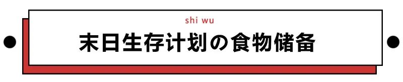 疫情过后，我想买下30年保质期的末日套餐