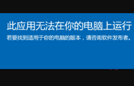 win10提示此应用无法在你的电脑上运行怎么办1,在不能正常使用的软件