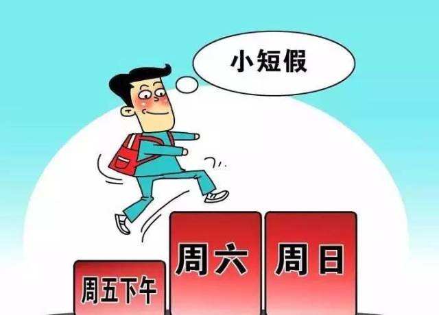 5天休息制 每周多半天你会怎么过?