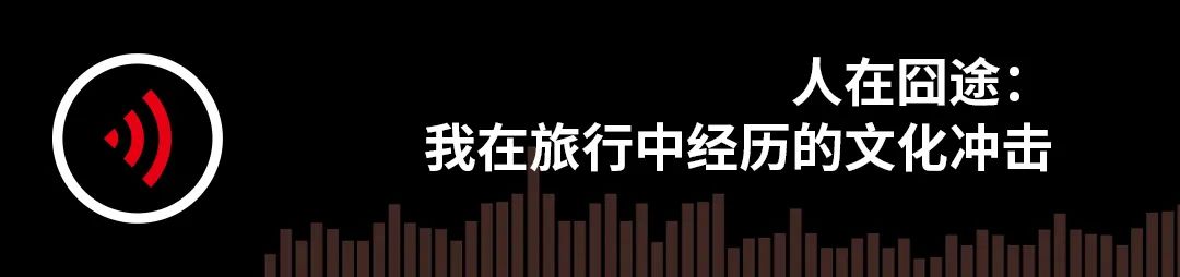 人在囧途：我在旅行中经历的文化冲击｜故事FM