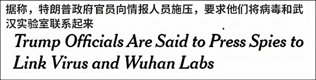 白宫施压情报机构，将新冠病毒与武汉实验室联系