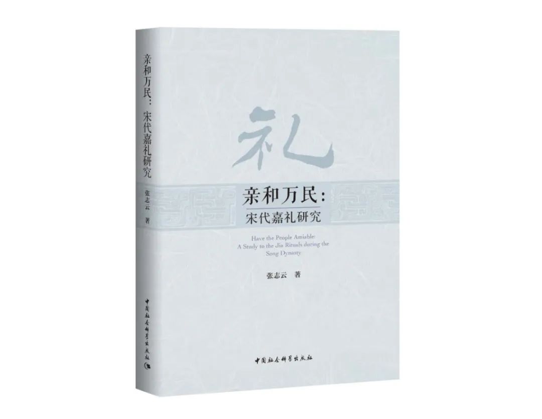 67张志云亲和万民宋代嘉礼研究出版20200782总第1375期