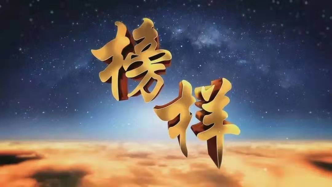 【网络述年】北京榜样,让平凡的人书写不平凡的人生