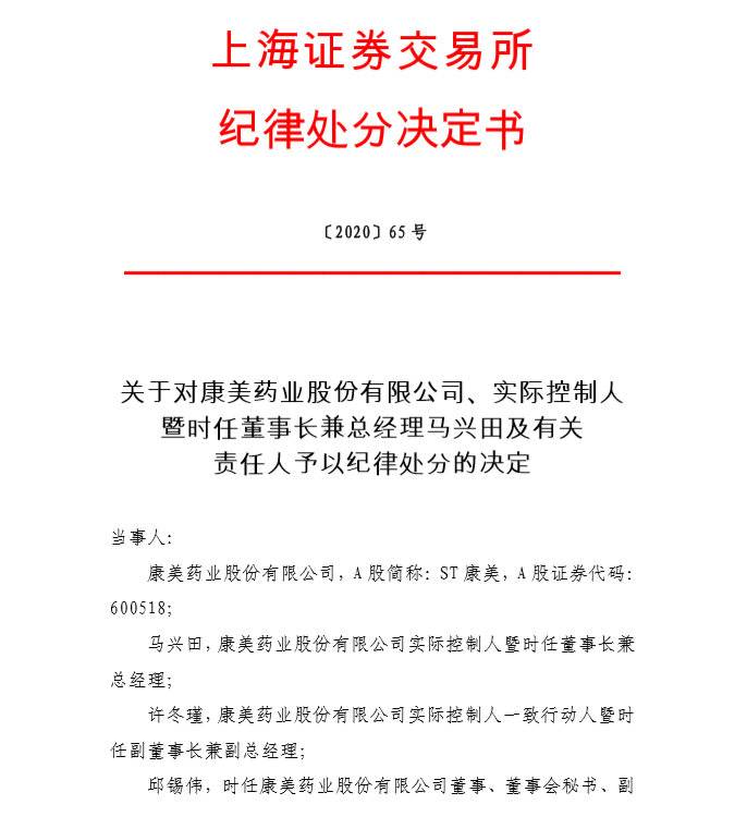 康美药业再受罚21人受到纪律处分多人终身禁业处罚