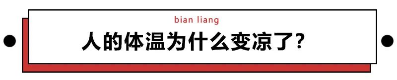 体温35℃，我是不是凉了？