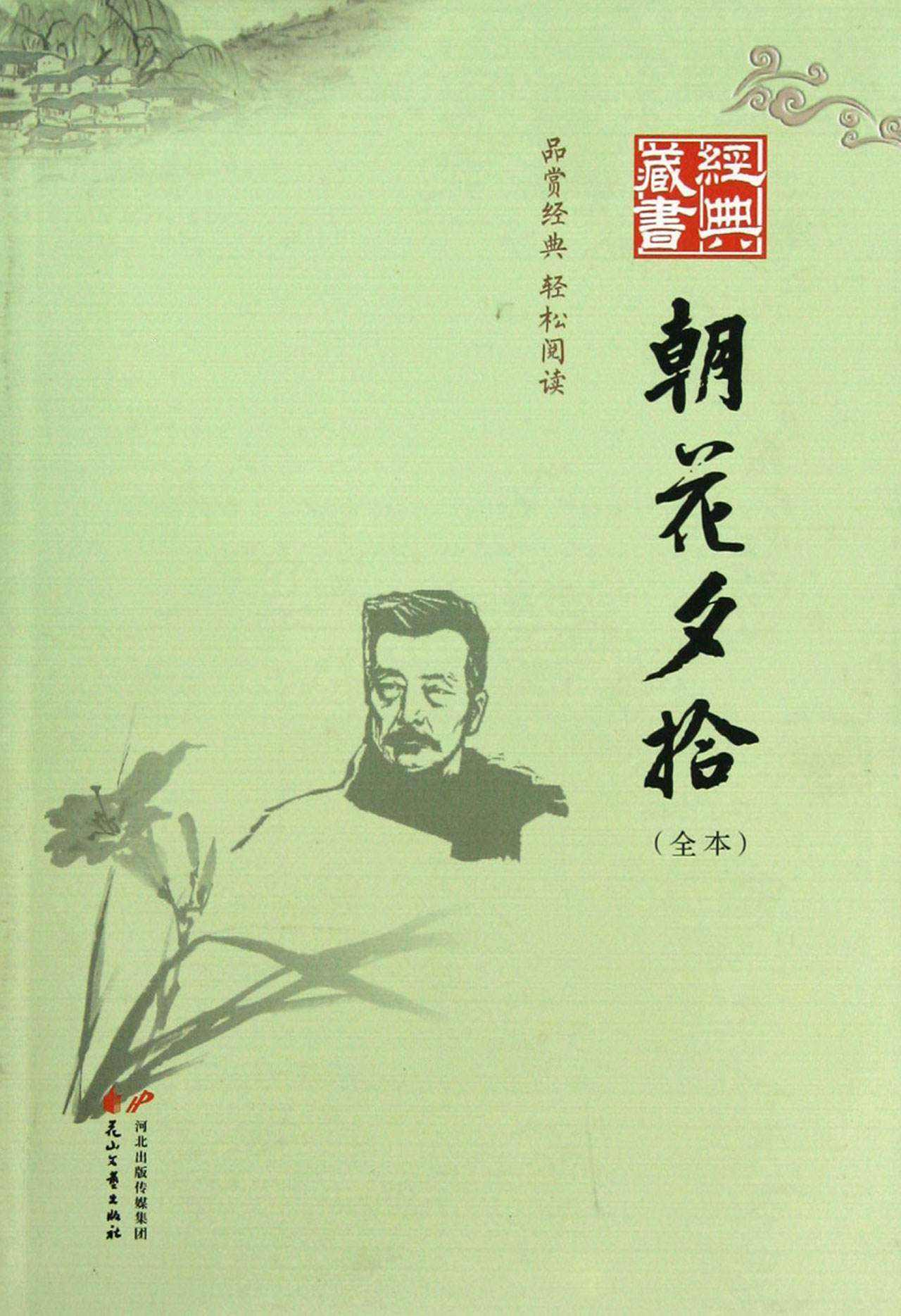 《朝花夕拾》