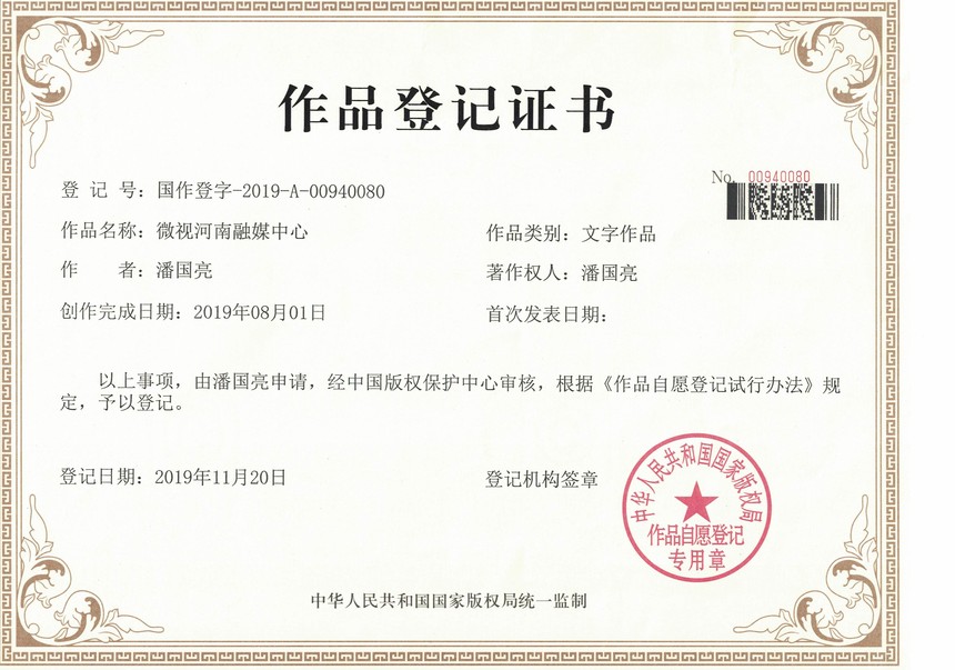 品牌"微视河南融媒中心"版权正式注册通过!