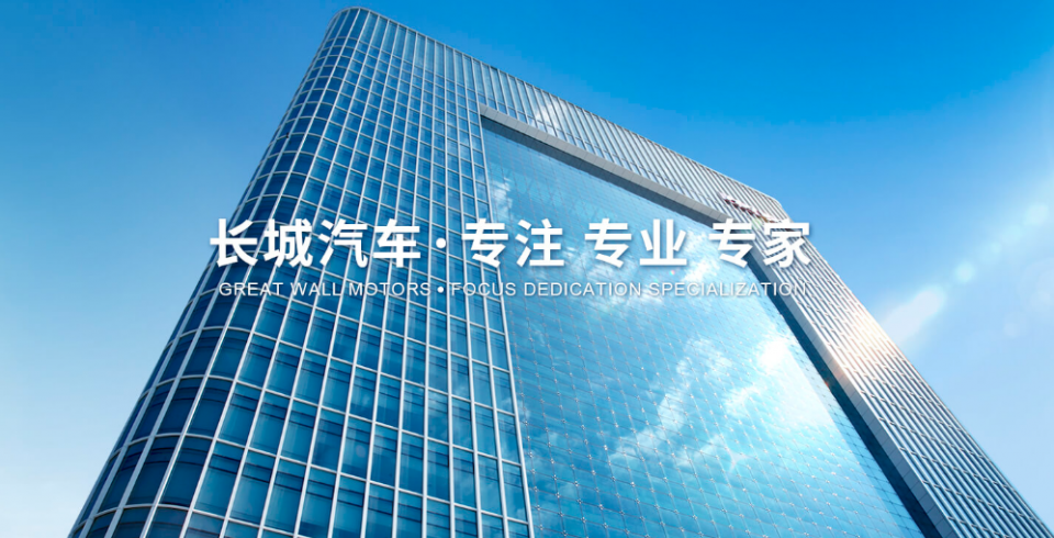 因为长城汽车这30年的成就如日中天,有目共睹.