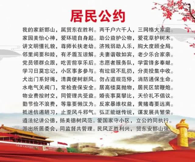 邯山区贸东街道胜利社区有了《居民公约》!