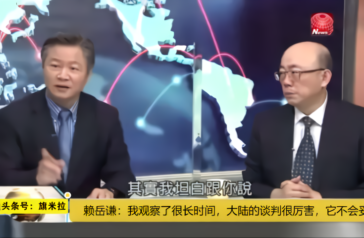 赖岳谦:我观察了很长时间,大陆的谈判很厉害,不会妥协的