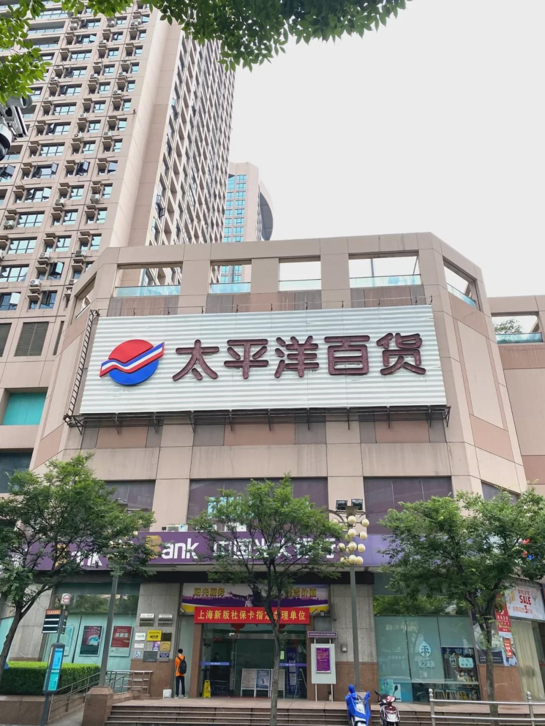 遗憾!太平洋百货不夜城店年底闭店