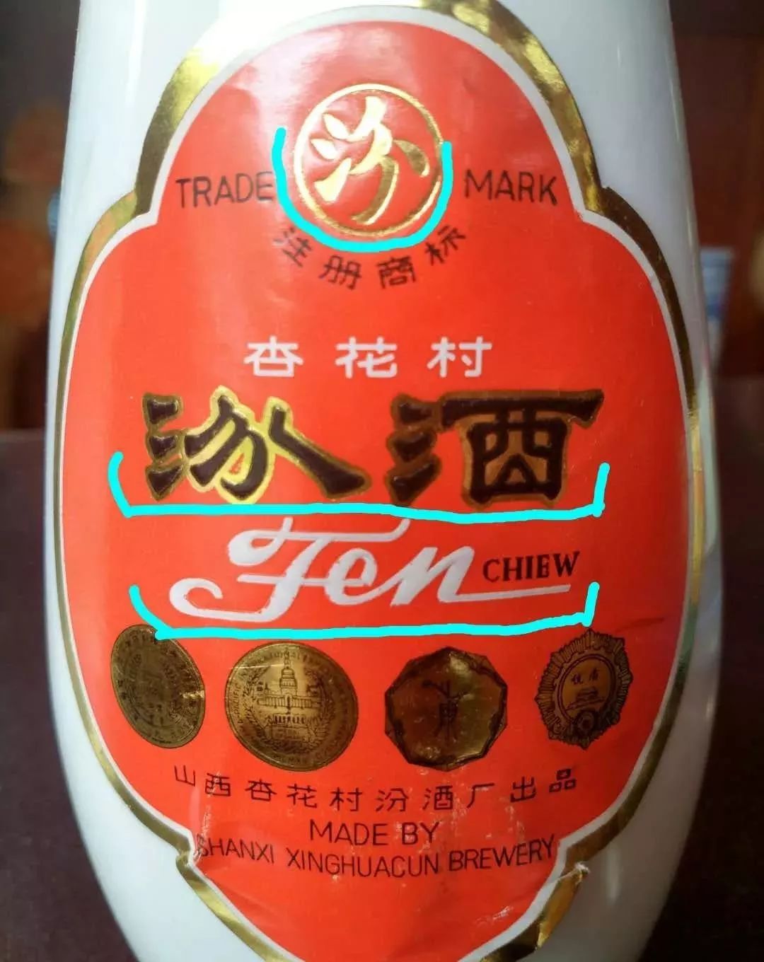 老汾酒真假鉴定的要点
